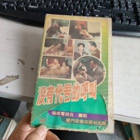 早期绝版电影 录像带 《 没有代号的呼叫》 原装一盒 注意看图 实物拍照 品自定