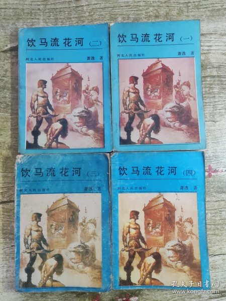 饮马流花河 （1-4）