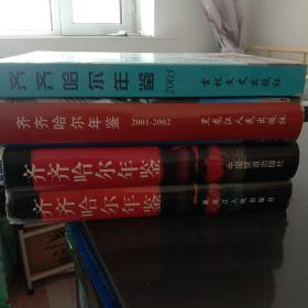 齊齊哈爾年鑒.1997～1998 1999-2000 2001－2002 2003（四本合售）