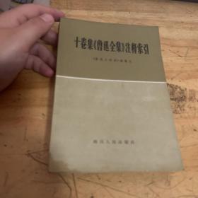 十卷集鲁迅全集注释索引