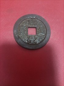 咸丰通宝五十宝福