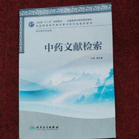 卫生部“十二五”规划教材·全国高等中医药院校教材：中药文献检索（供中药学专业用）