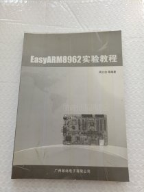 EasyARM8962实验教程