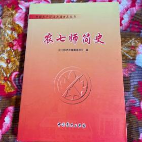 新疆生产建设兵团农七师简史（原国民党驻疆起义部队后解放军22兵团第9军25师发展历史资料）