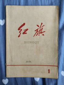 红旗 1958 创刊号 北京版