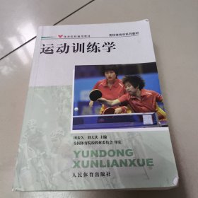 竞技体育学系列教材：运动训练学 正版二手内页有点笔记