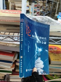 论知识经济时代城市金融