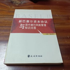 新巴塞尔资本协议与现代银行风险管理知识问答