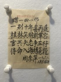 开国中将周赤萍书法，26X18.5cm，便宜出 感兴趣的话点“我想要”和我私聊吧～