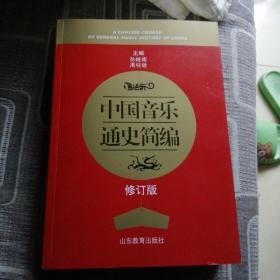 中国音乐通史简编（第三次修订版）