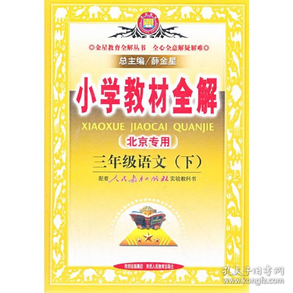 小学教材全解：3年级语文（下）（人教课标版）