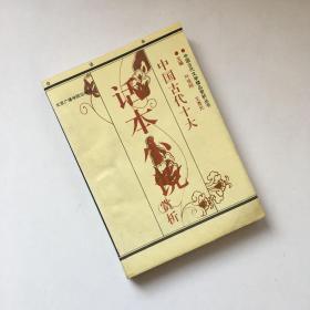 中国古代著名话本小说赏析:白话本（上册）