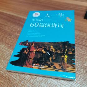 图说经典·彩色读书之旅：人一生要读的60篇演讲词