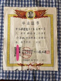 1962年上海市闸北区七浦路小学毕业证书（广东中山籍）