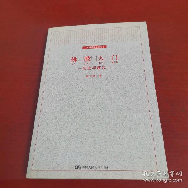 佛教入门：历史与教义