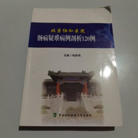 北京协和医院消化疑难病例系列丛书-北京协和医院肠病疑难病例剖析120例