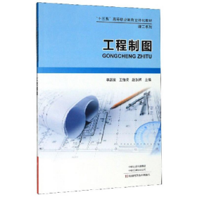 二手工程制圖9787534998515李富波
