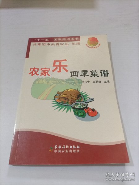 农家乐四季菜谱