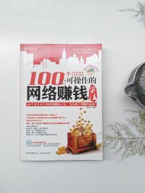 100个可操作的网络赚钱方法