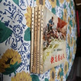 连环画：铁道游击队（4.7.9.10）/39