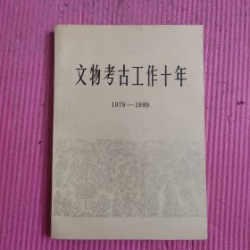 文物考古工作十年1979-1989 【486号】