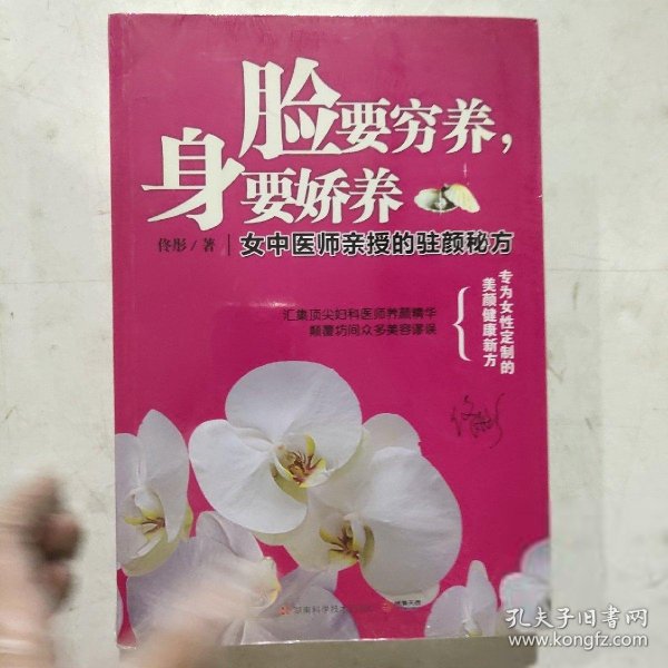 脸要穷养，身要娇养（全新图文修订版）：女中医师亲授的驻颜秘方