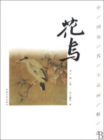 【正版书籍】中国历代绘画经典:花鸟