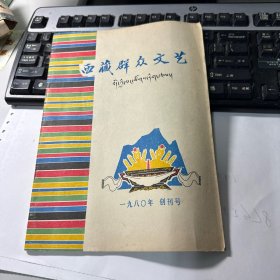 西藏群众文艺   1980   创刊号  漂亮  有一副版画  3L30