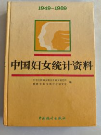 中国妇女统计资料 1949—1989