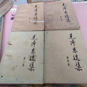 毛泽东选集  1，2，3，4共4卷