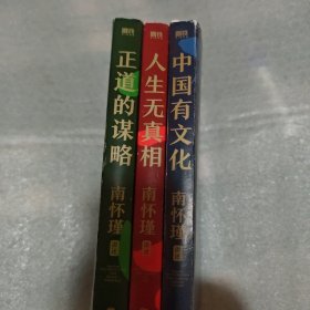 南怀瑾系列：正道的谋略、人生无真相、中国有文化