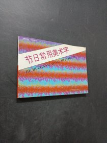 节日常用美术字