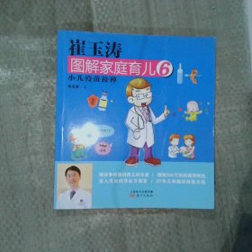 崔玉涛图解家庭育儿6：小儿疫苗接种