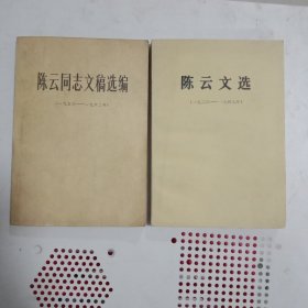 陈云文选 陈云同志文稿选编 两册合售