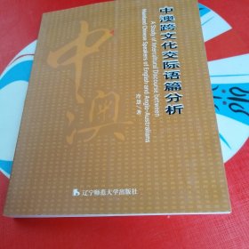 中澳跨文化交际语篇分析