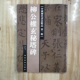 礼器碑——中国历代书法精品·第一辑