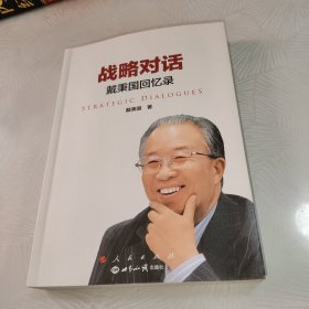 战略对话：戴秉国回忆录