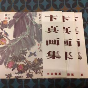 书画群英 卞真画集  签名本