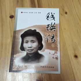 錢瑛傳