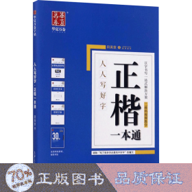 人人写好字行楷一本通+正楷一本通 学生常备字帖 吴玉生