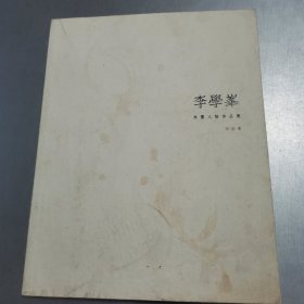 李学峯水墨人物作品集