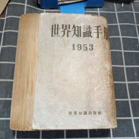 世界知识手册 1953