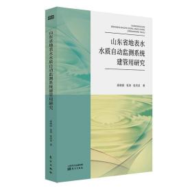 山东省地表水水质自动监测系统建管用研究