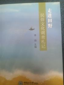 走进田野：民俗文化调查札记