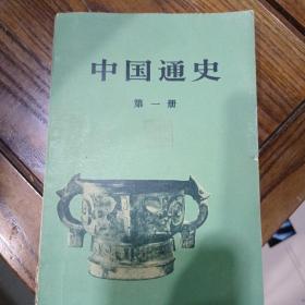 中国通史，第一册