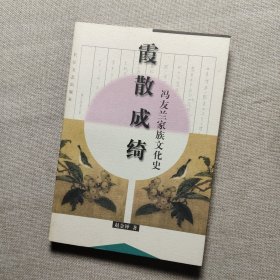 霞散成绮：冯友兰家族文化史