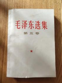 毛泽东选集第五卷辽宁版（A区）