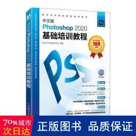 中文版photoshop 2020基础培训教程 图形图像 作者