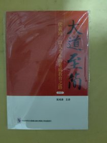 大道至简 伏羲班以人为本的素质教育之路（附光盘）