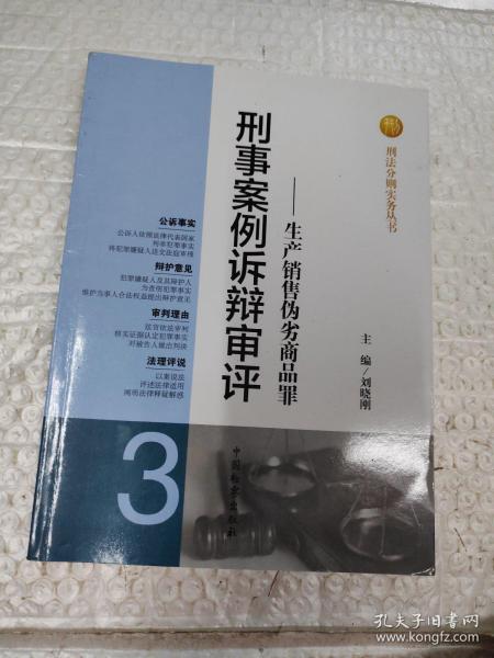 刑法分则实务丛书·刑事案例诉辩审评：生产销售伪劣商品罪